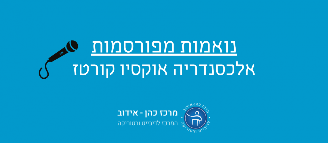 נואמות מפורסמות: אלכסנדריה אוקסיו קורטז