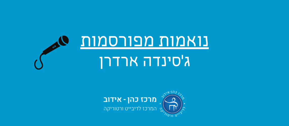 נואמות מפורסמות: ג'סינדה ארדרן